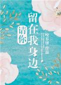 请你留在我身边gl