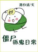 僵尸抓鬼日常路归途TXT