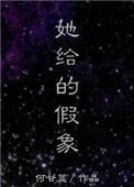 她给他的假象