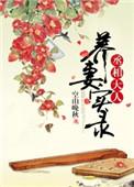 丞相大人养妻日常txt