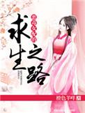 恶毒女配求生之路txt
