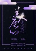 美人屠心无错版