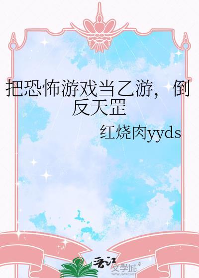 反转恐怖游戏