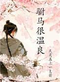 驸马太温柔 妖怪