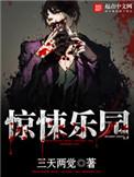 惊悚乐园txt精校版