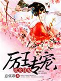 厉王的替嫁王妃大结局