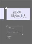 被反派圈养的女人晋江