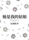 她是我的姑娘星球酥的男女主