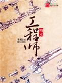 明末工程师李植笔趣阁