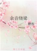 余音绕梁三日不绝的典故
