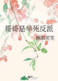 哥哥是早死反派TXT百度