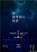 刻骨铭心的爱恋