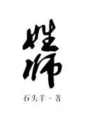 姓师by石头羊免费阅读