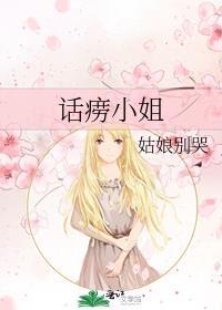 话痨小姐全文免费正版阅读