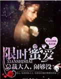 限时蜜爱总裁抓紧点