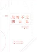 蒋京明最好不过明天见