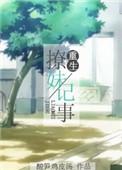 重生撩妹记事 作者酸笋鸡皮汤晋江