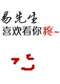 易先生知道