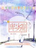 卑劣 是什么意思