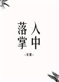 落入掌中全文阅读免费