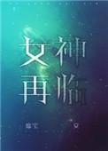 女神再临txt