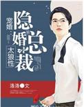 隐婚总裁宠妻无度免费阅读