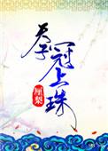 天子冠上珠男主是太子吗