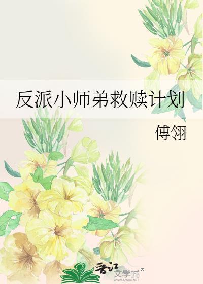 反派小师弟救赎计划44章