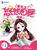 重生之悠然生活随身空间