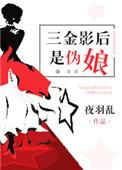 娱乐圈的三金影后