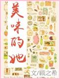 美味的她by阿司匹林免费阅读