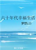 六十年代幸福生活沈念