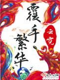 覆手繁华陆瑛好人吗