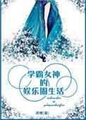 学霸女神的娱乐圈生活 时星草