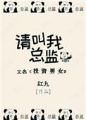 请叫我总监在线观看免费完整版高清