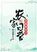 穿越农家种田文