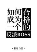 如何成为一个合格的反派魔尊的作者是谁