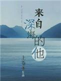 来自深海的他短剧安利
