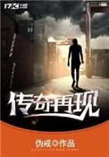 网游之传奇再现