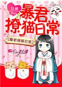 暴君撩猫日常75章