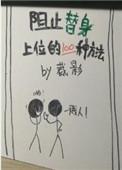 阻止替身上位的一百种方法全文