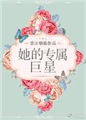 她的专属品讲的什么