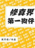 修真界第一狗仔全文免费阅读无防盗章