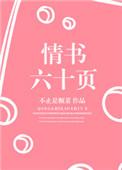 情书六十页笔趣阁