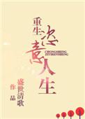 重生恣意人生 盛世清歌