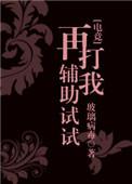 再打我辅助试试补肉