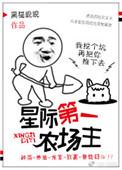 星际第一农场主作者是谁