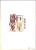 盛宠巨星无删减在线阅读