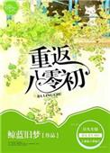 重回八零初全文免费阅读