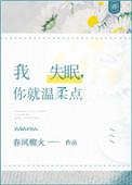 我失眠你就温柔点讲的什么